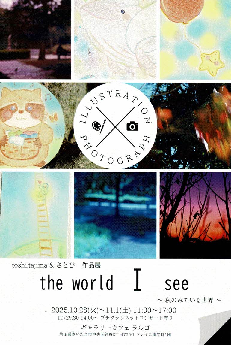toshi.tajima ＆ さとぴ　作品展