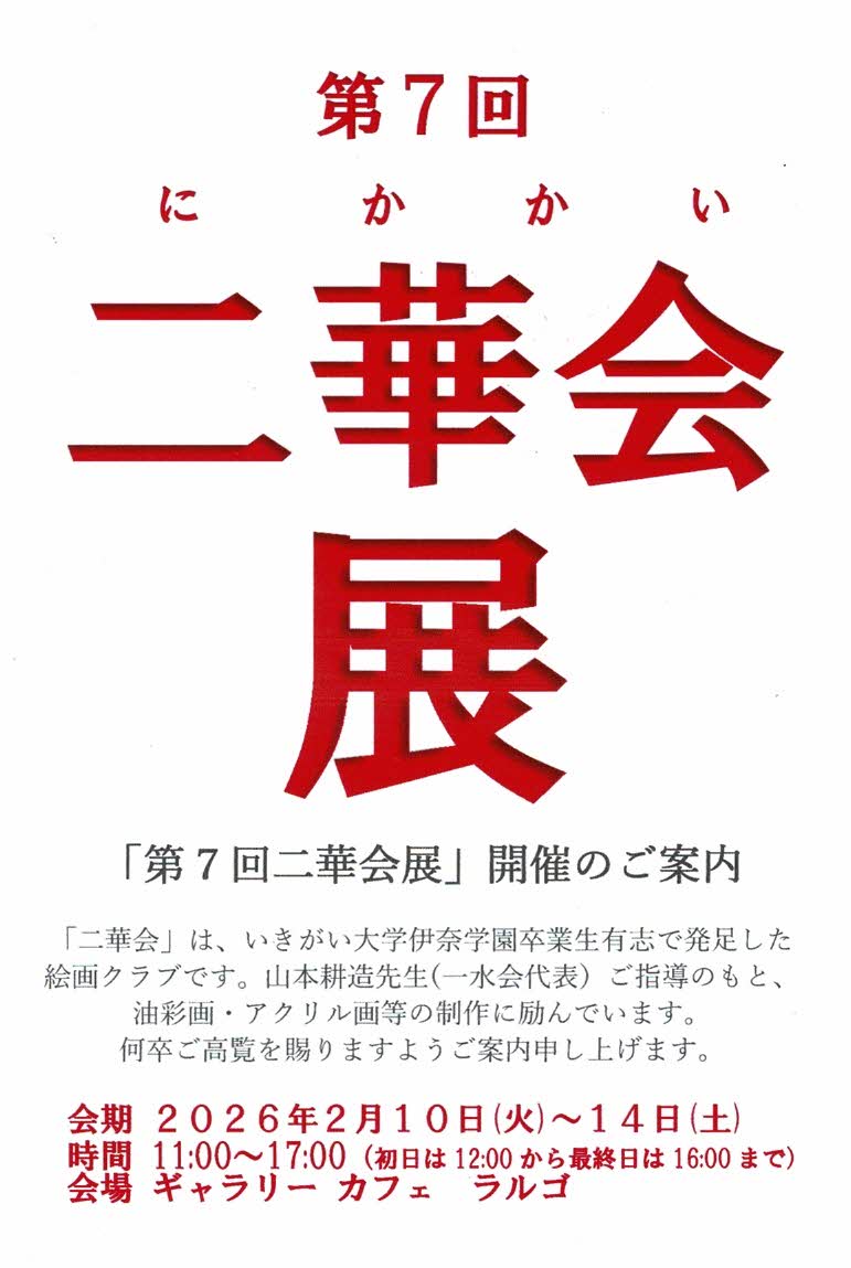 第7回　二華会展
