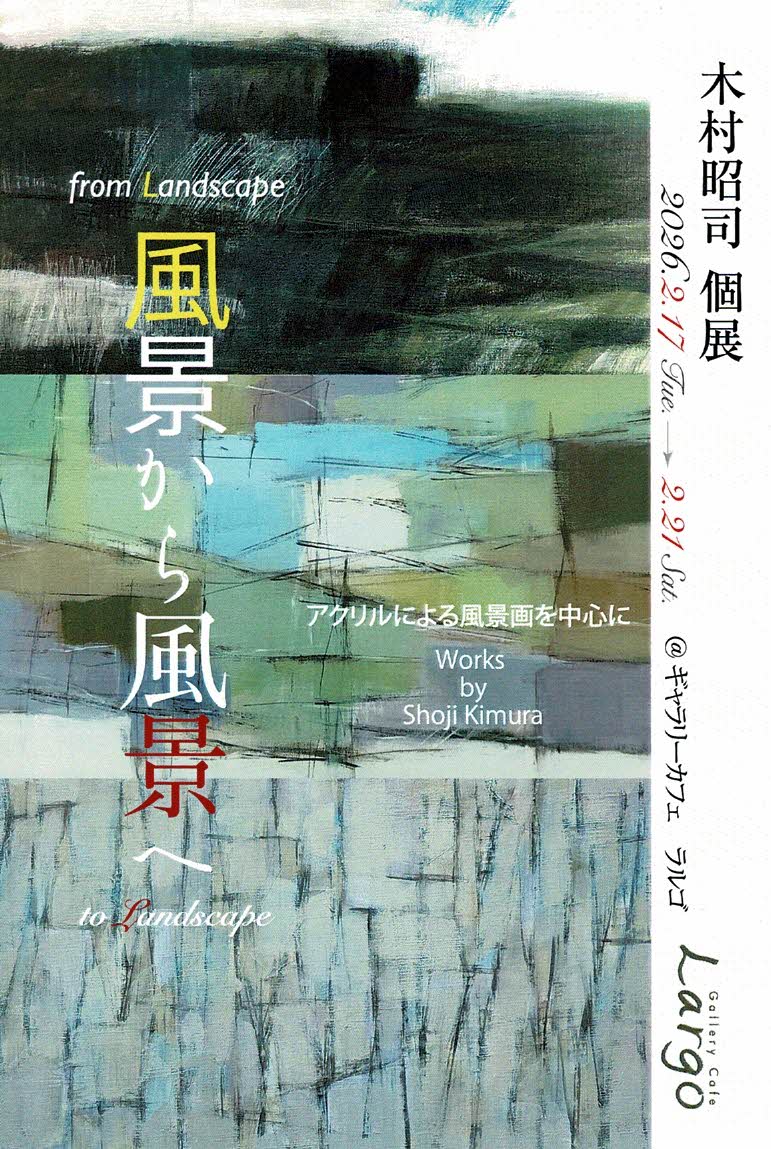 木村昭司 個展　風景から風景へ