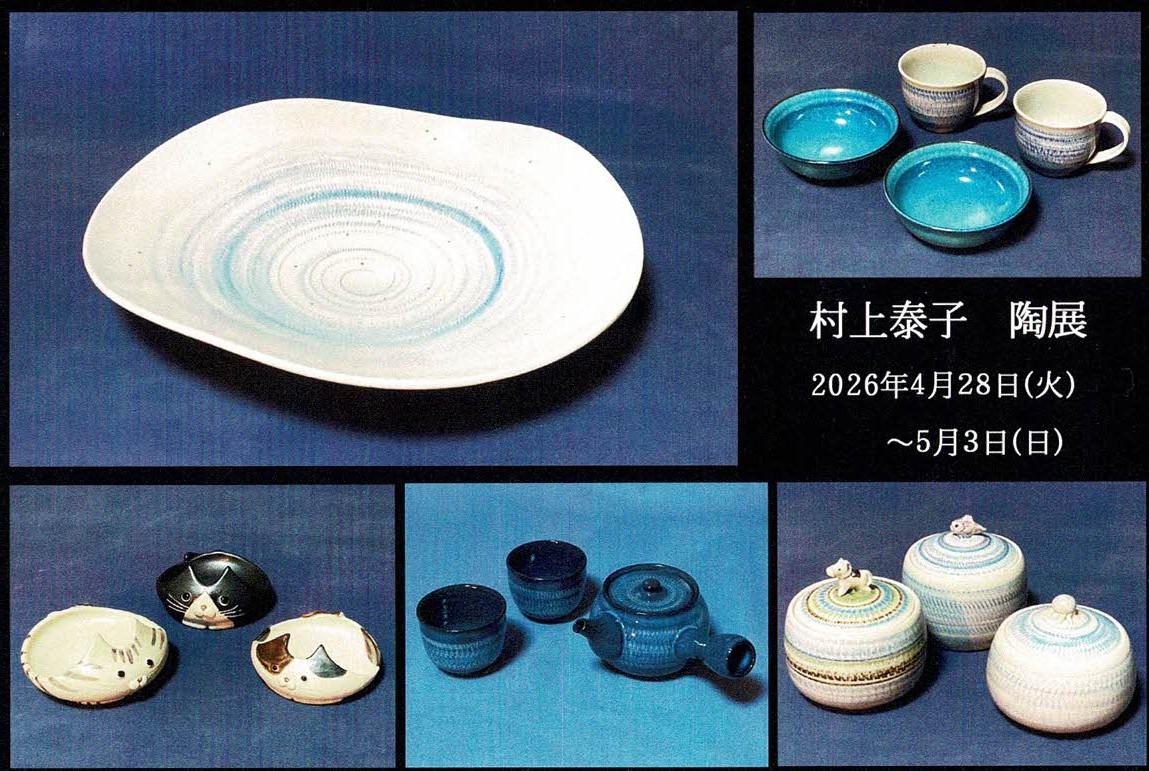 村上泰子 陶展