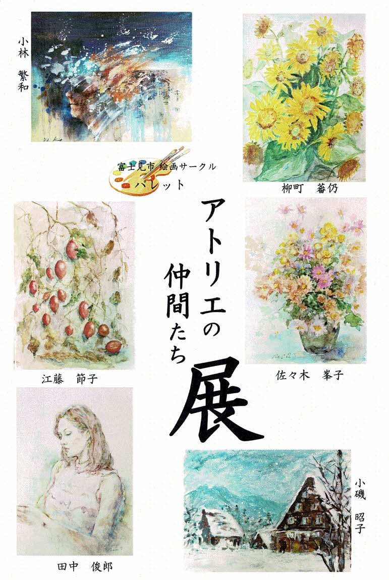 アトリエの仲間たち展