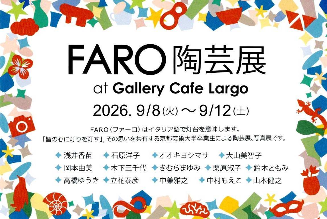 ＦＡＲＯ陶芸展