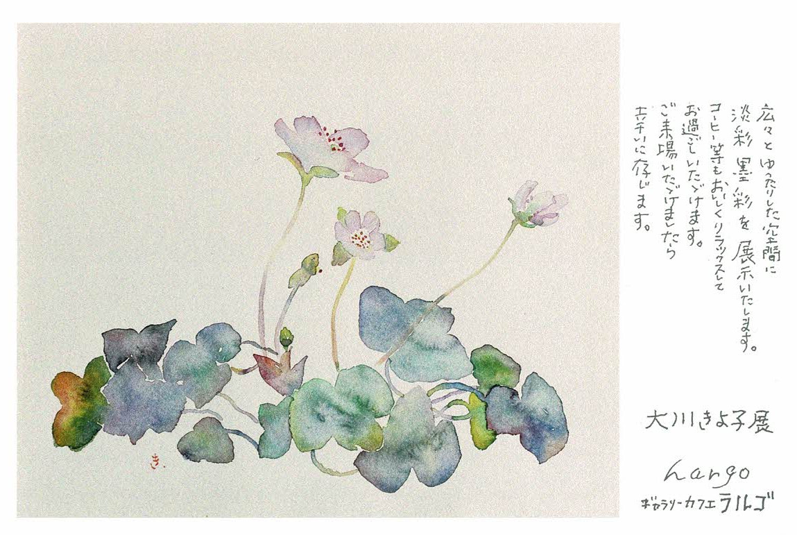 大川きよ子展　自然の姿を心のままに