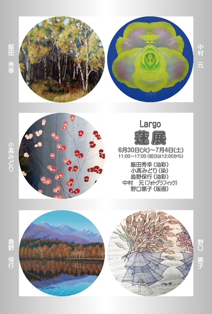 Largo　蓮展