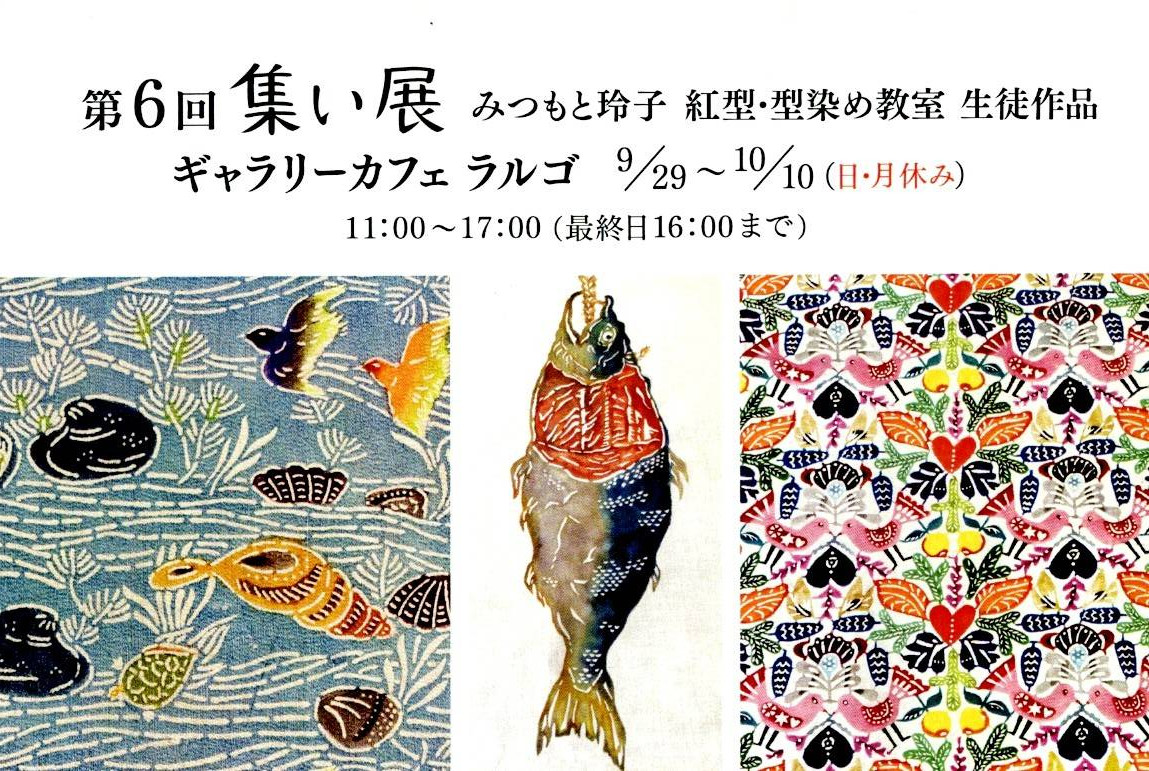 第6回　集い展　みつもと玲子紅型・型染め教室　生徒作品