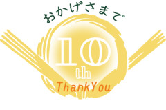 10周年.jpg