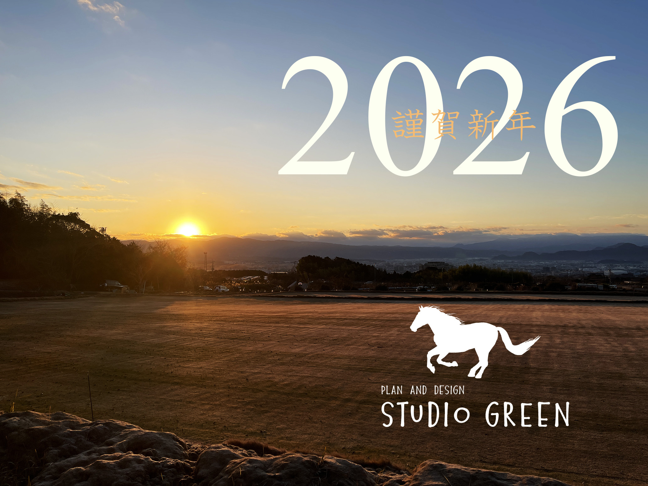 今年もよろしくお願いいたします