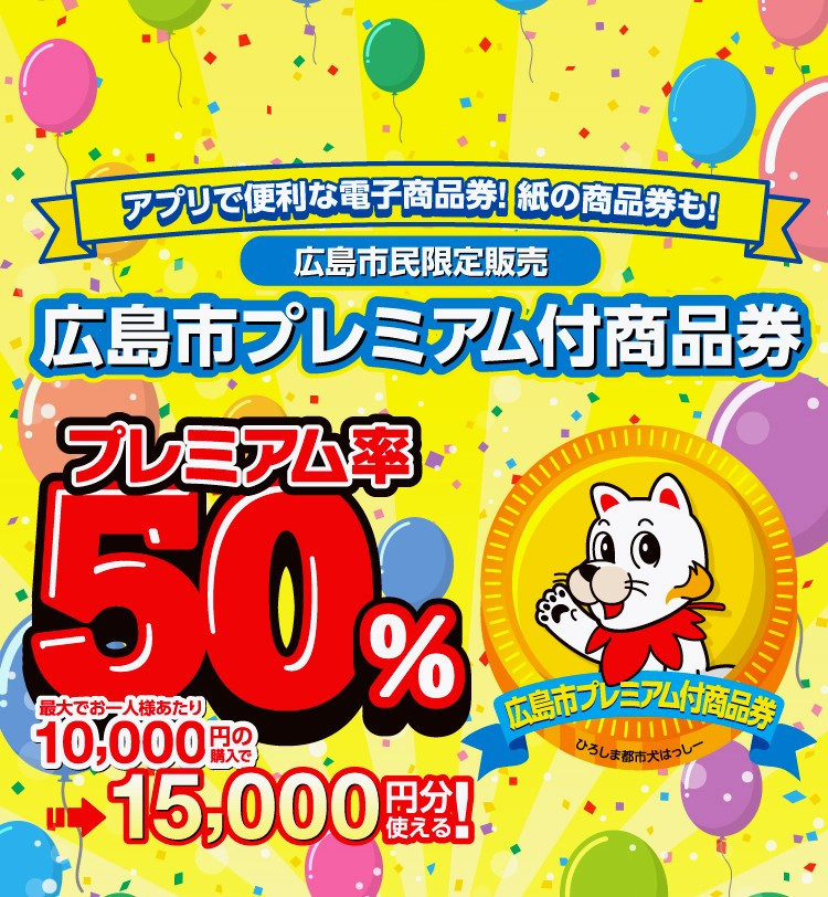 広島市プレミアム商品券　当店で使えます