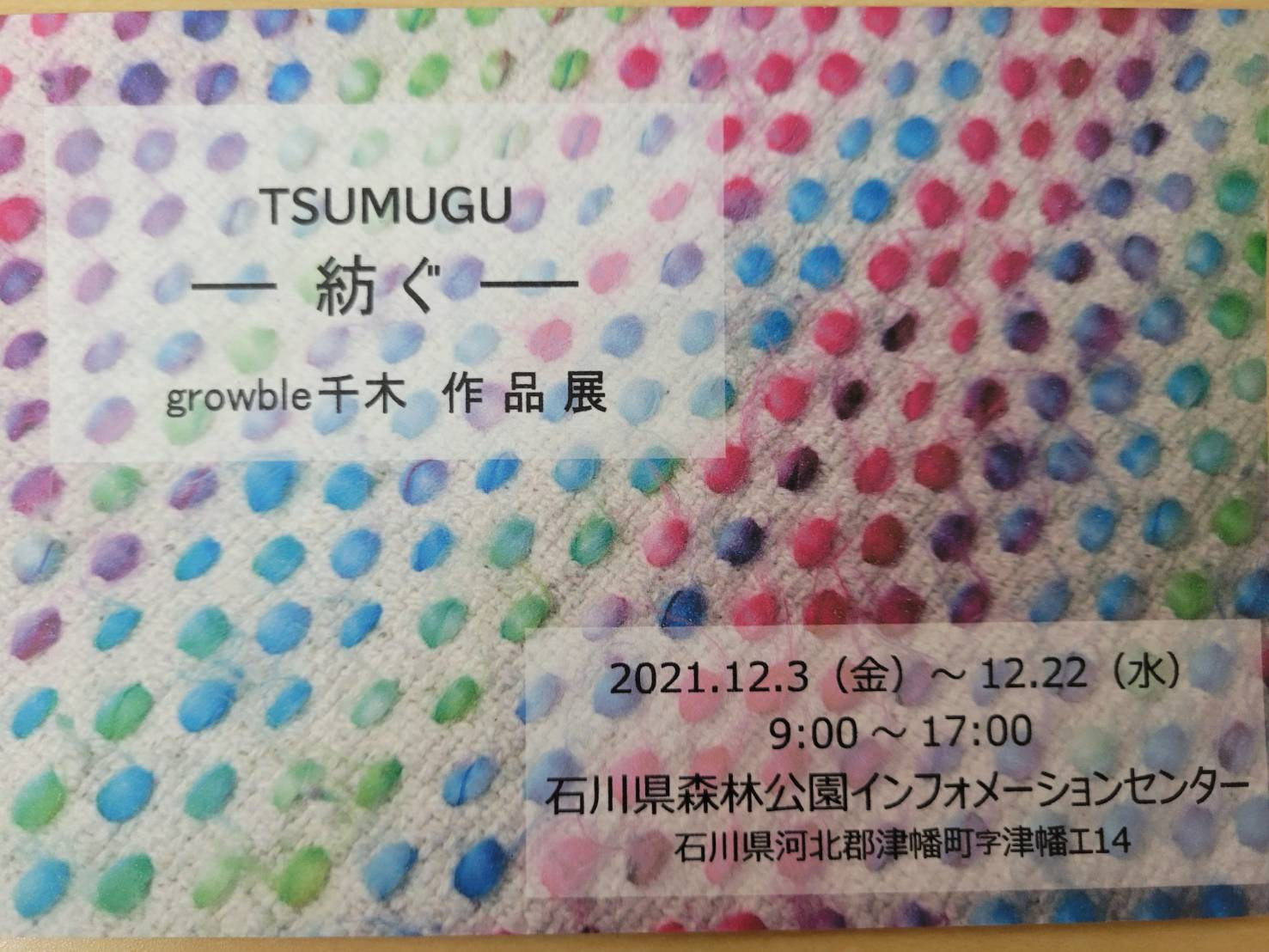 グローブル千木作品展 紡ぐ 障がい がある人の 文化 芸術活動支援センター かける グローブル千木作品展 紡ぐ 障がい がある人の 文化 芸術活動支援センター かける