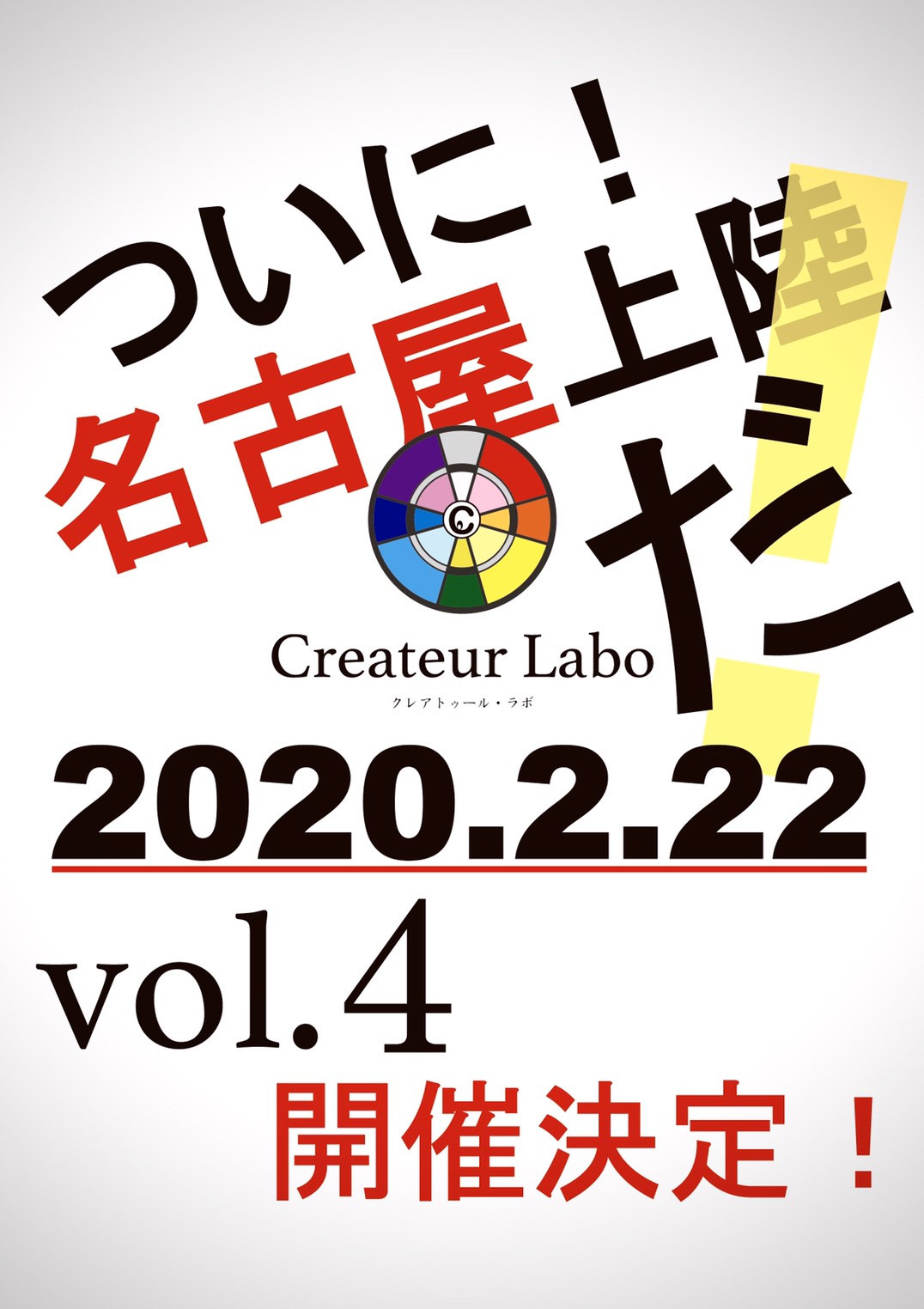 緊急発表！Createurlabo vol.4開催決定！