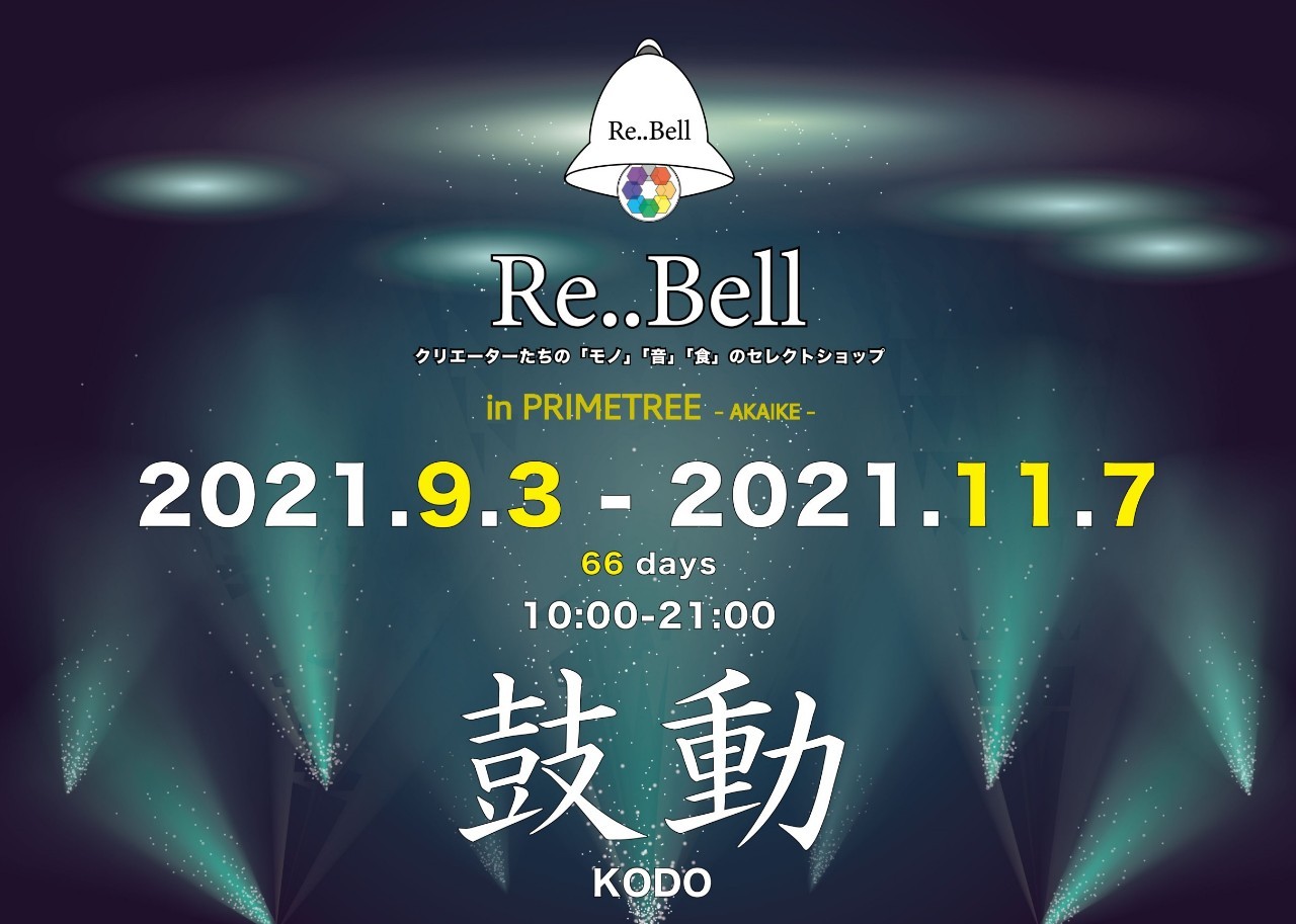  Re..Bell in プライムツリー赤池 『鼓動』期間限定ショップOPENのお知らせ