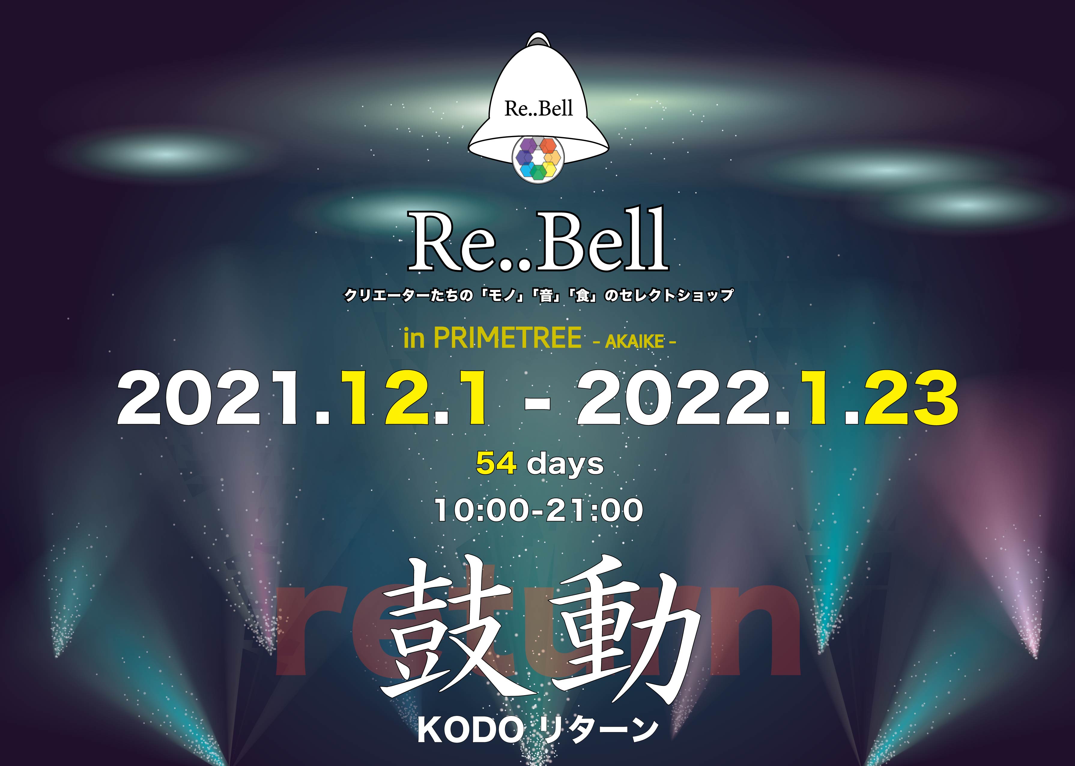  Re..Bell in プライムツリー『鼓動リターン』開催決定！