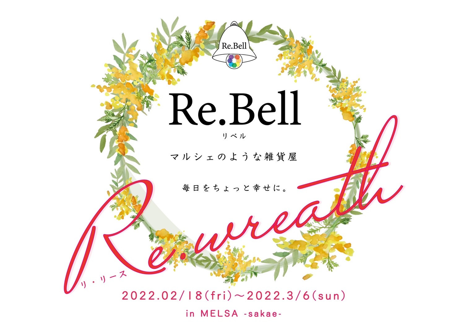 Re..Bell inメルサ栄本店『Re.wreathe』開催！～3/6まで