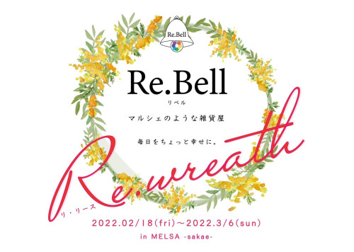 Re..Bell inメルサ栄本店『Re.wreath』開催！～3/6まで