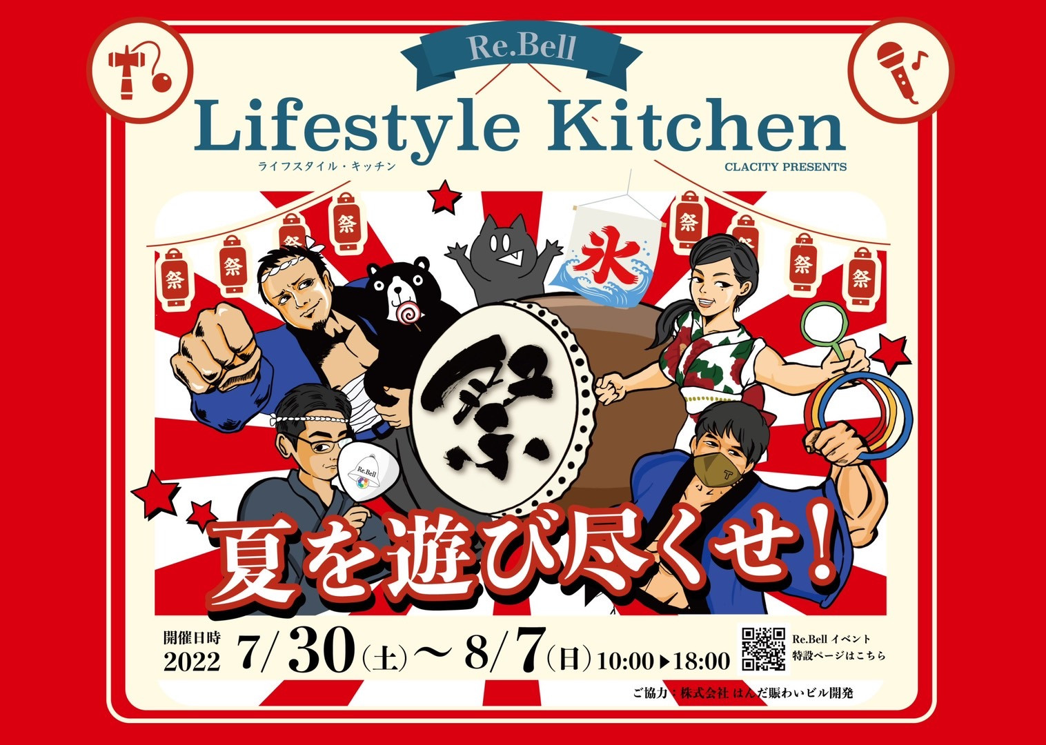 クラシティ×Re.Bell　『Life style Kitchen 「祭」』開催決定！