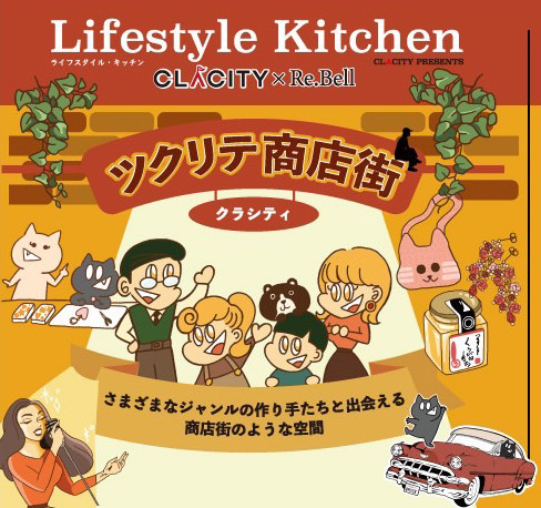 LifestyleKitchen2022秋『ツクリテ商店街』開催決定！