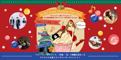 2022.12.17（土）～12.18（日）【 Re.Bell Sweets Christmas Park2022 】開催決定！