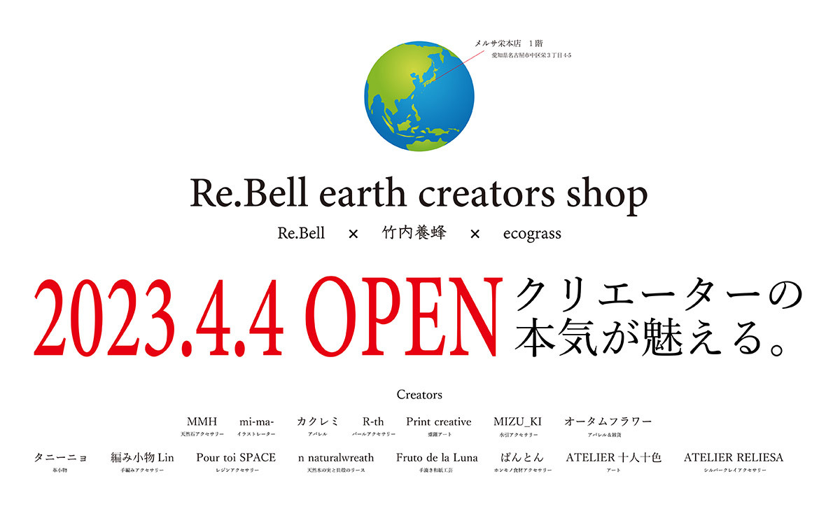 Re.Bell earth creators shop メルサ栄 OPEN決定!!