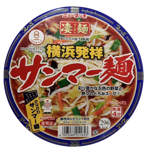横浜サンマー麺.png