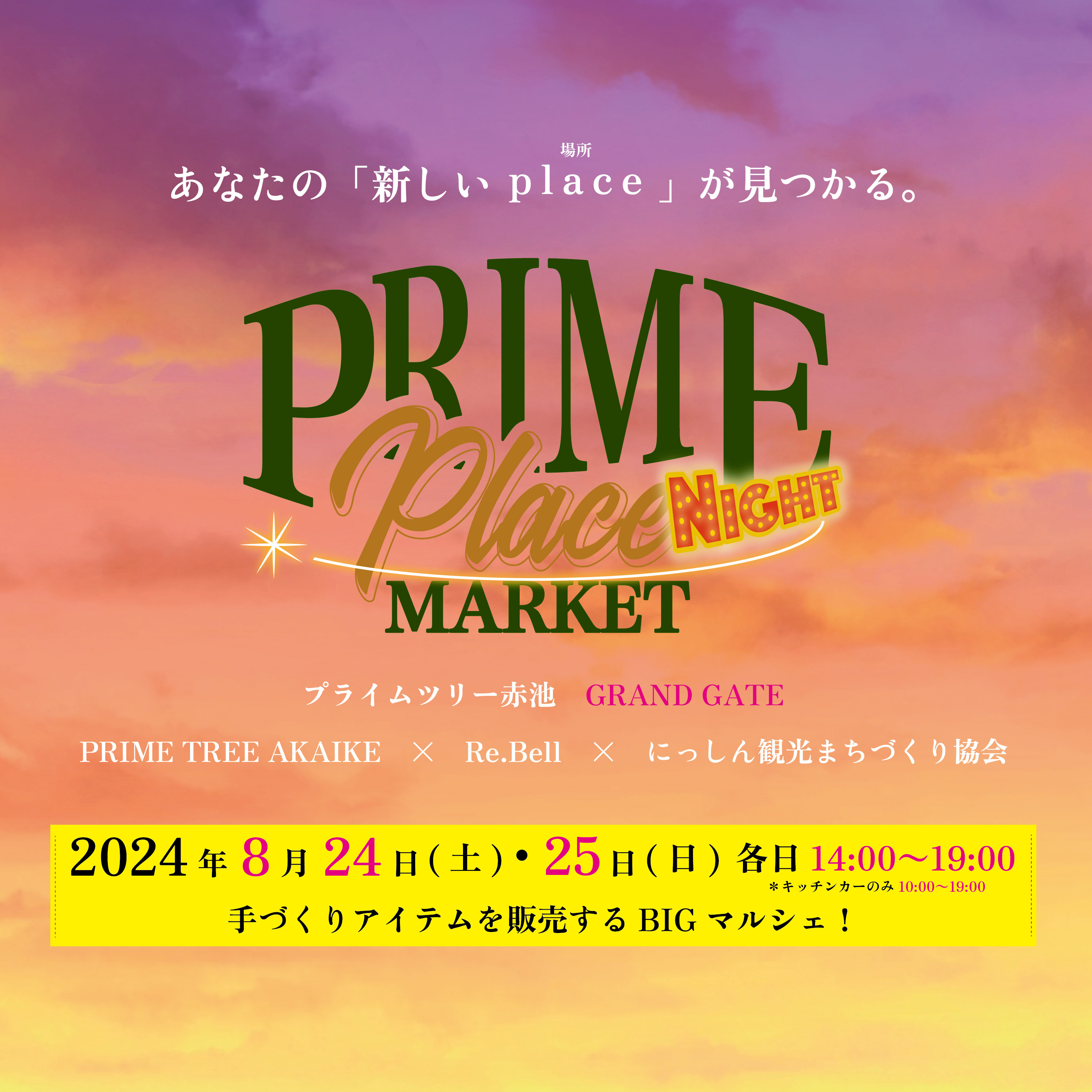 2024.8.24-25　PRIME Place MARKET NIGHT 開催決定！