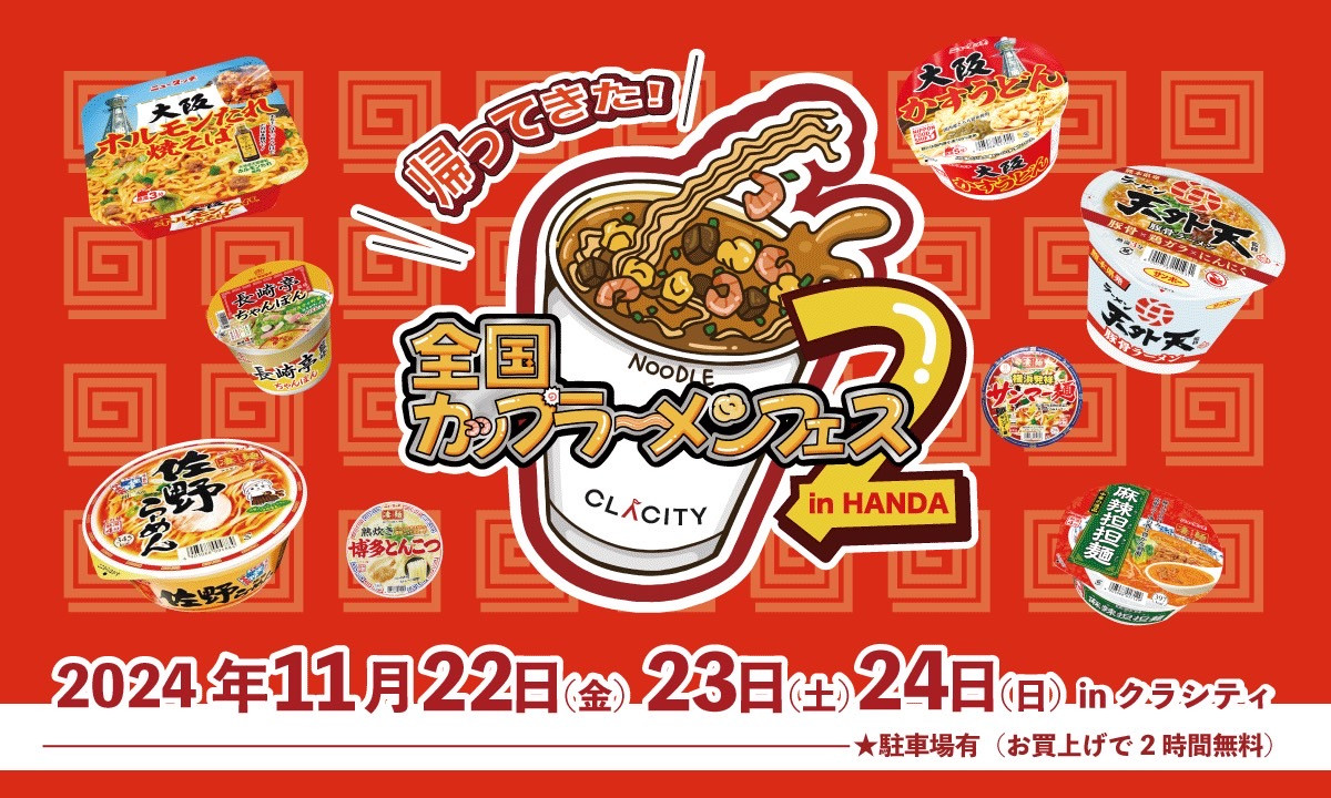 『全国カップラーメンフェス2』開催決定！　