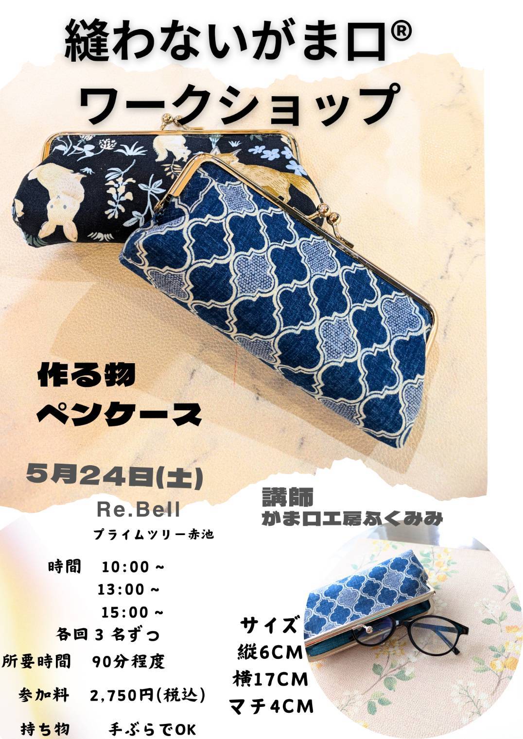 ふくみみさんのがま口バッグ作りワークショップ
