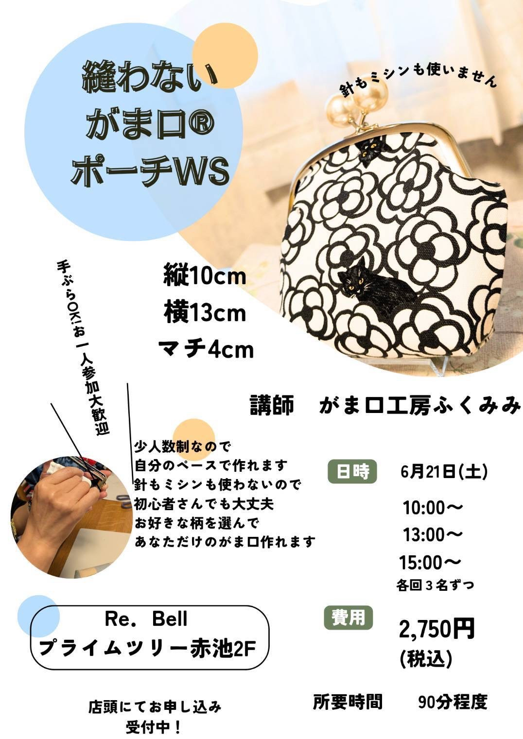 ふくみみさんのがま口バッグ作りワークショップ