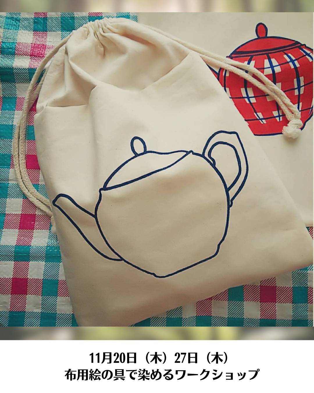 K2の工房さんの布用絵の具で布を染めるワークショップ