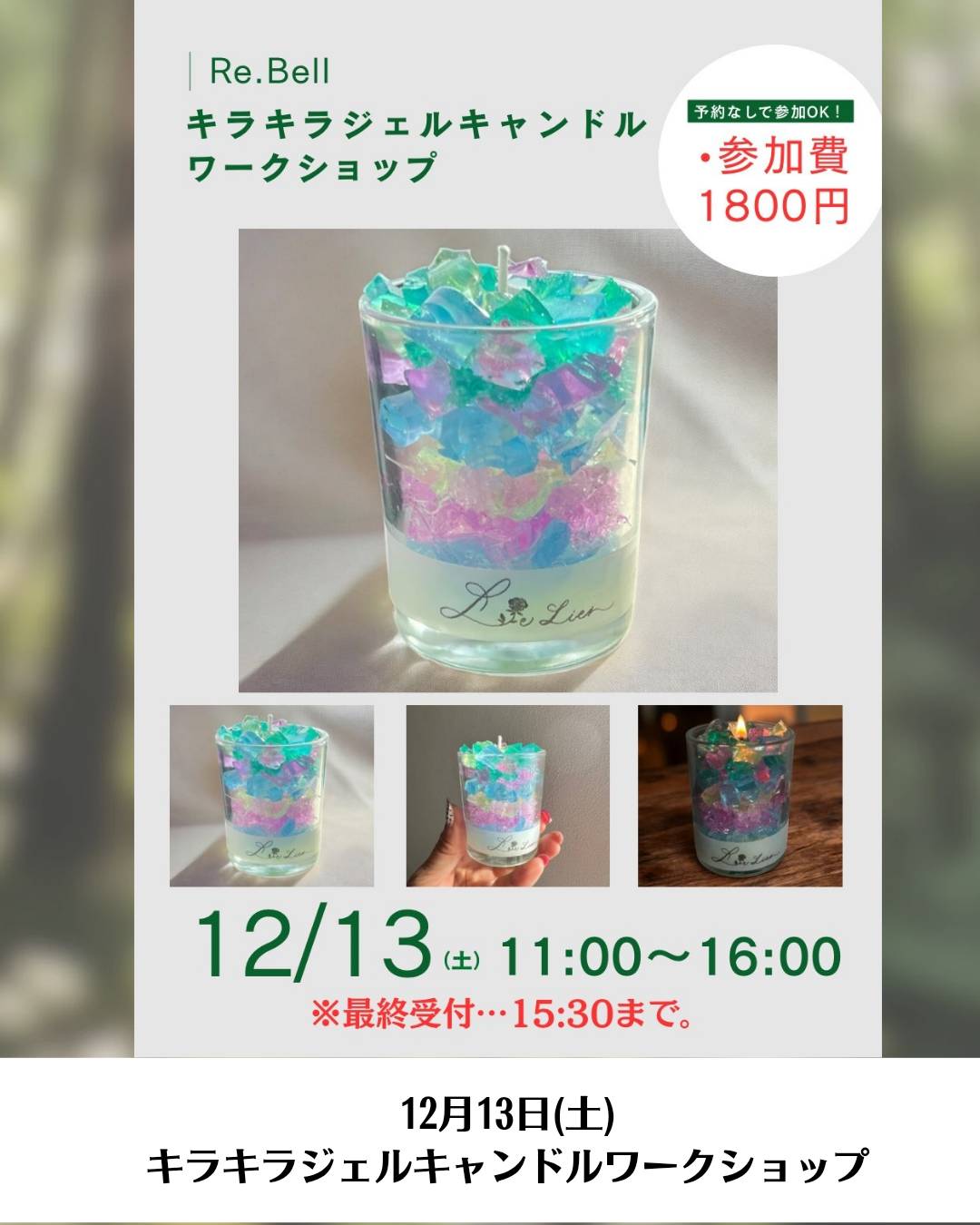 LeLienさんのキラキラジェルキャンドルワークショップ