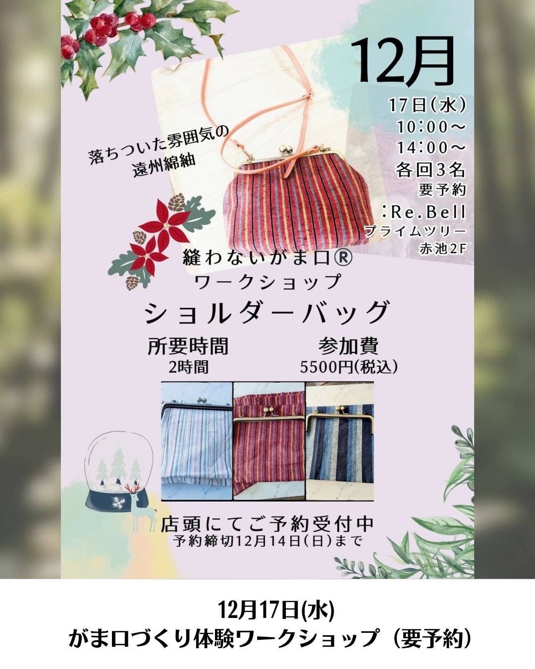 ふくみみさんのがま口バッグ作りワークショップ