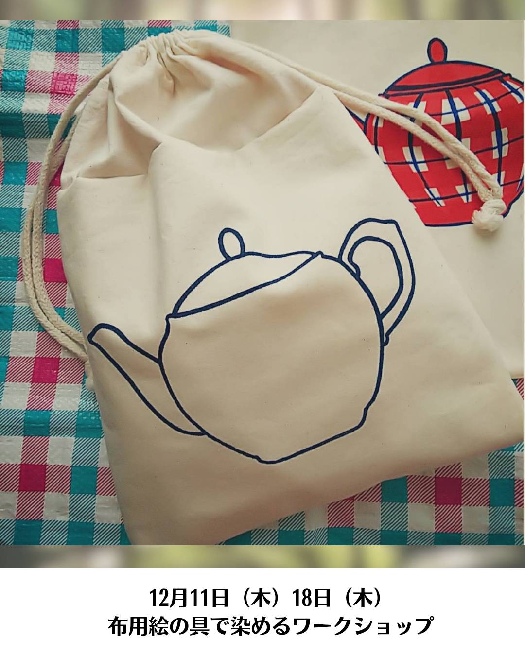 K2の工房さんの布用絵の具で布を染めるワークショップ