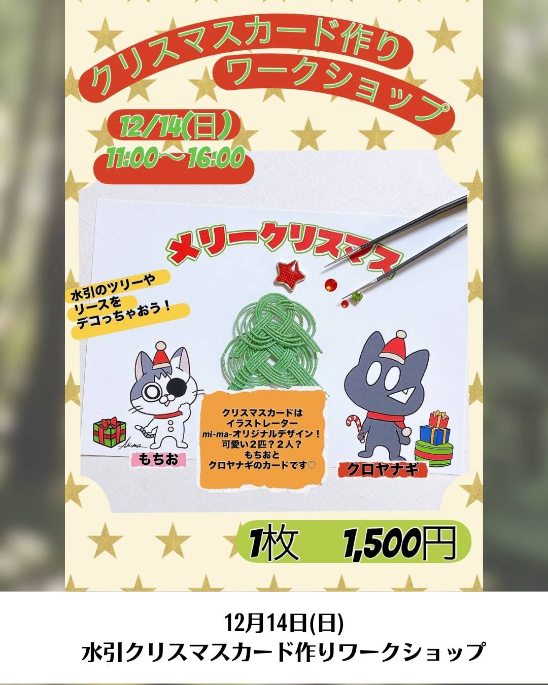MIZU-KIさんのクリスマスカード作りワークショップ