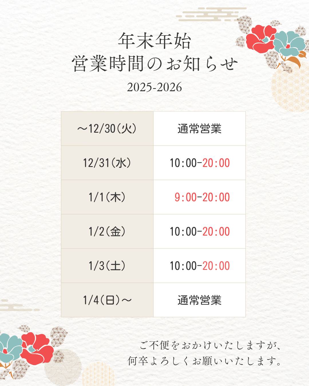 年末年始営業時間のお知らせ