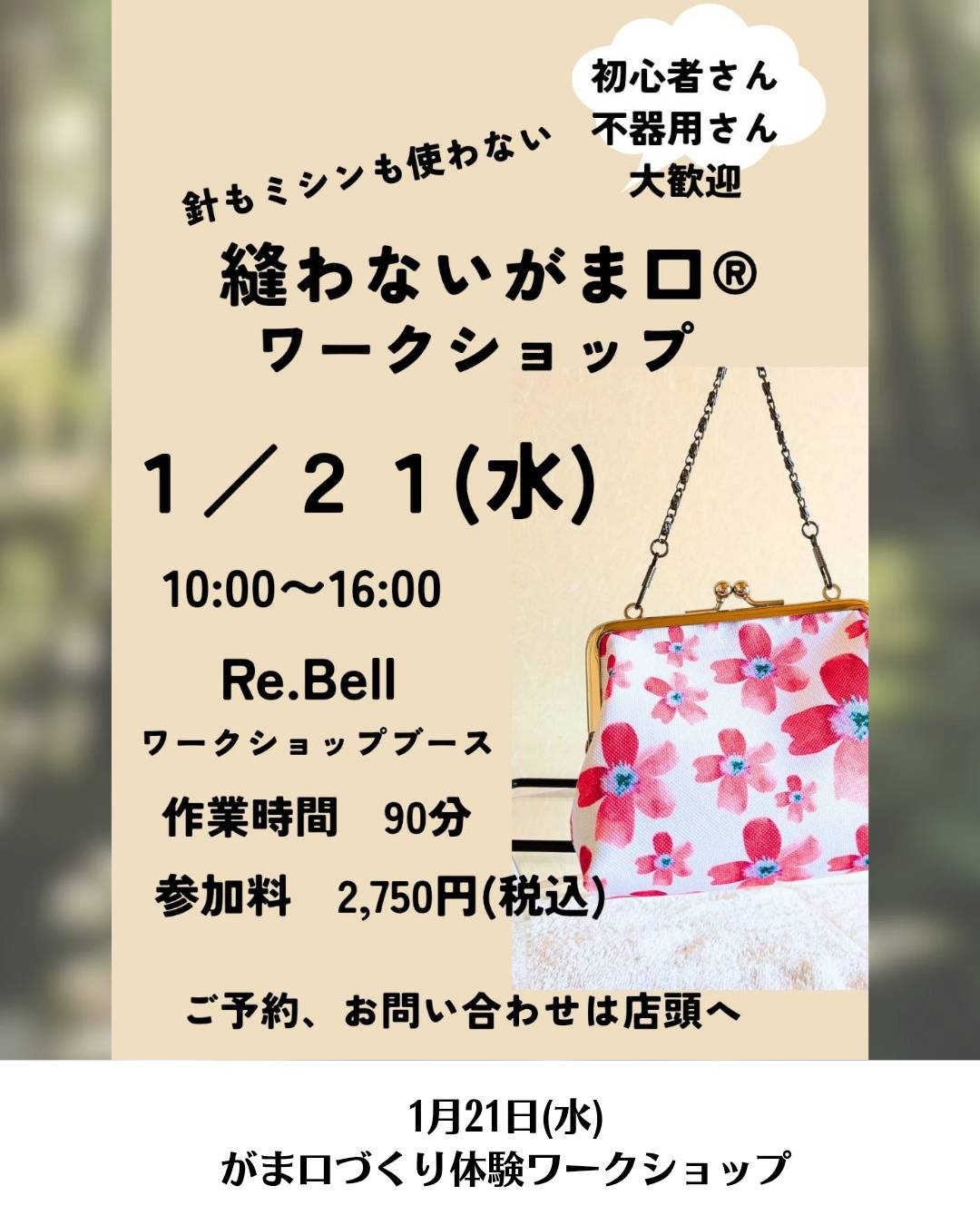 ふくみみさんのがま口作りワークショップ