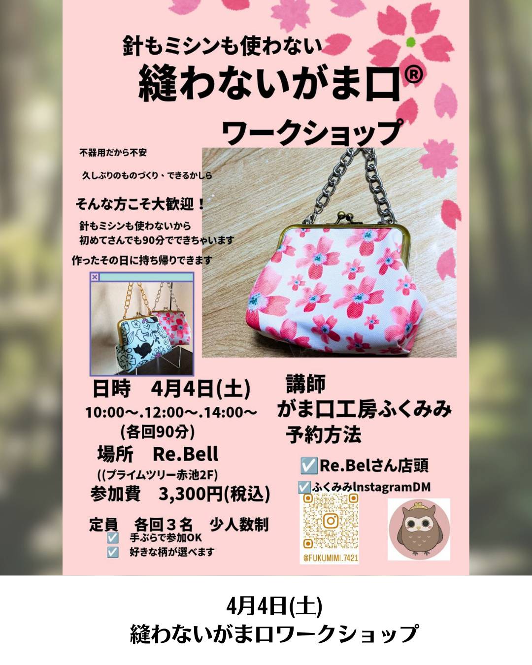 ふくみみさんのがま口バッグ作りワークショップ