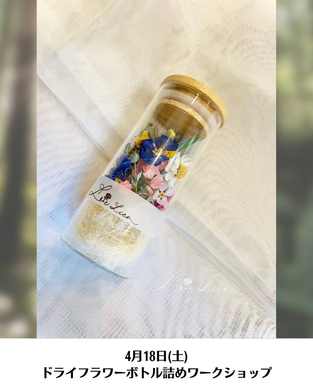 Le Lienさんのドライフラワーボトル詰めワークショップ