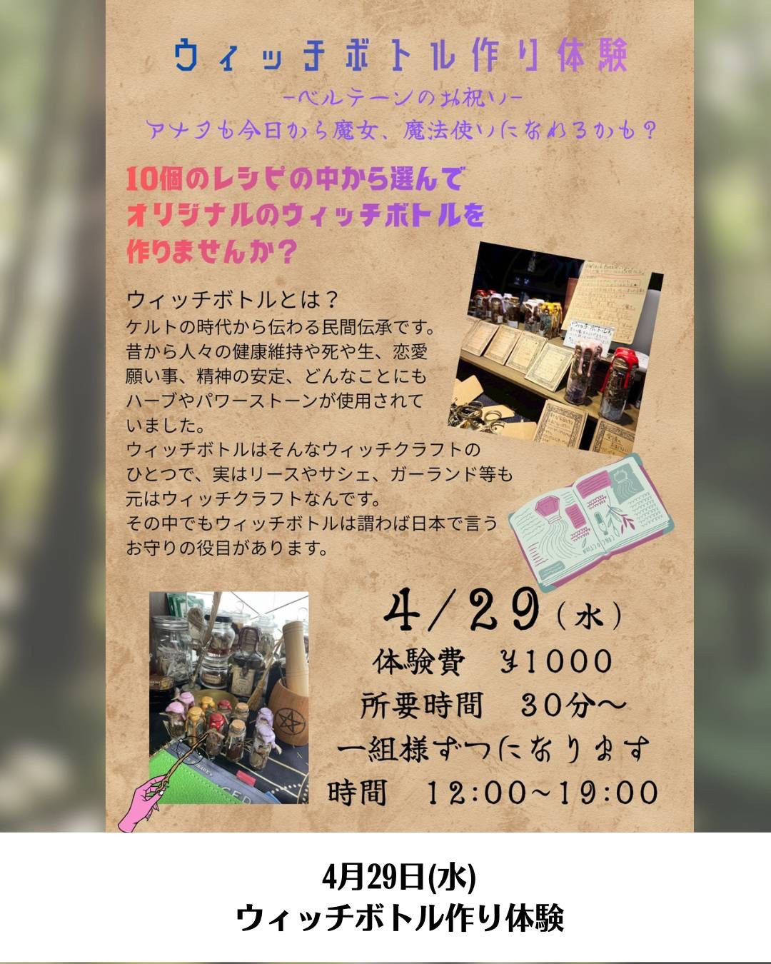 ATELIER十人十色さんのウィッチボトル作り体験