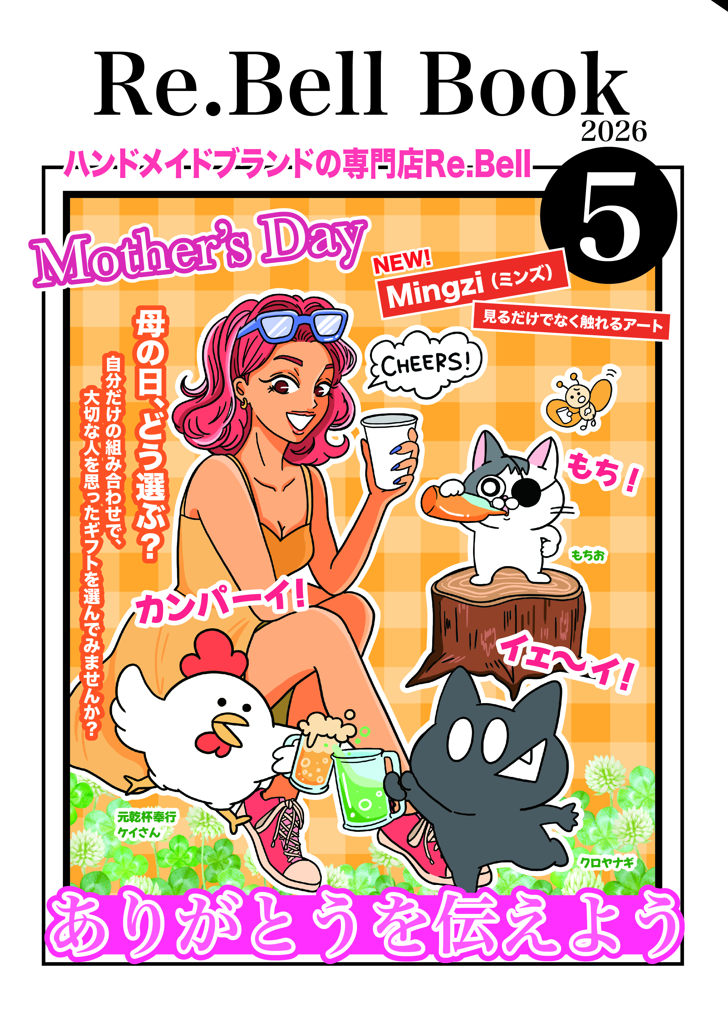 Re.Bellブック5月号が出来ました！