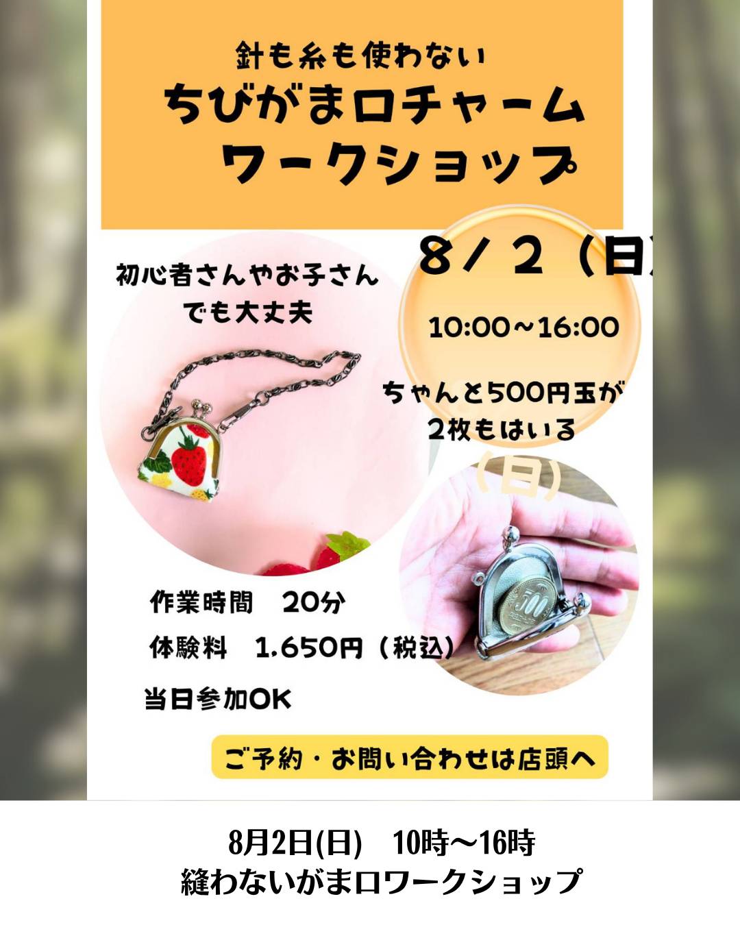 ふくみみさんのがま口バッグ作りワークショップ