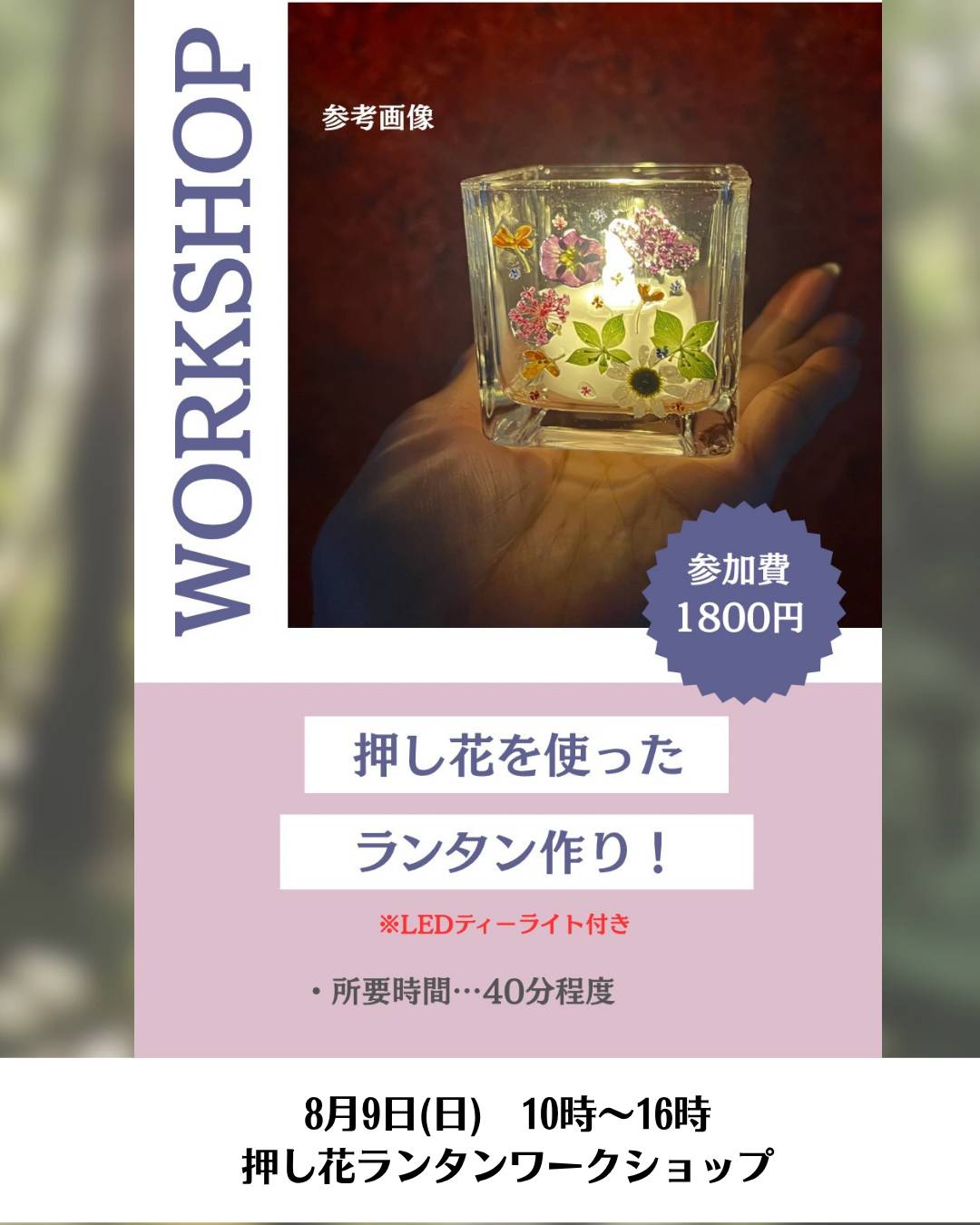 LeLienさんの押し花ランタンワークショップ