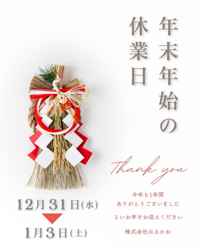 💖春kao年末年始の休業日とご挨拶✨