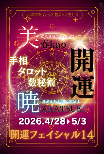 🔮開運フェイシャル14のご案内🔮