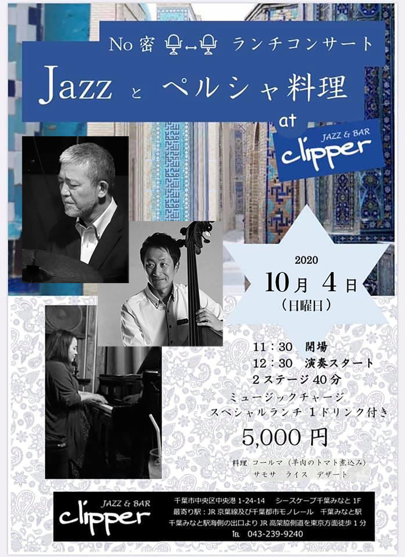 【No密ランチコンサート】Jazzとペルシャ料理 at clipper