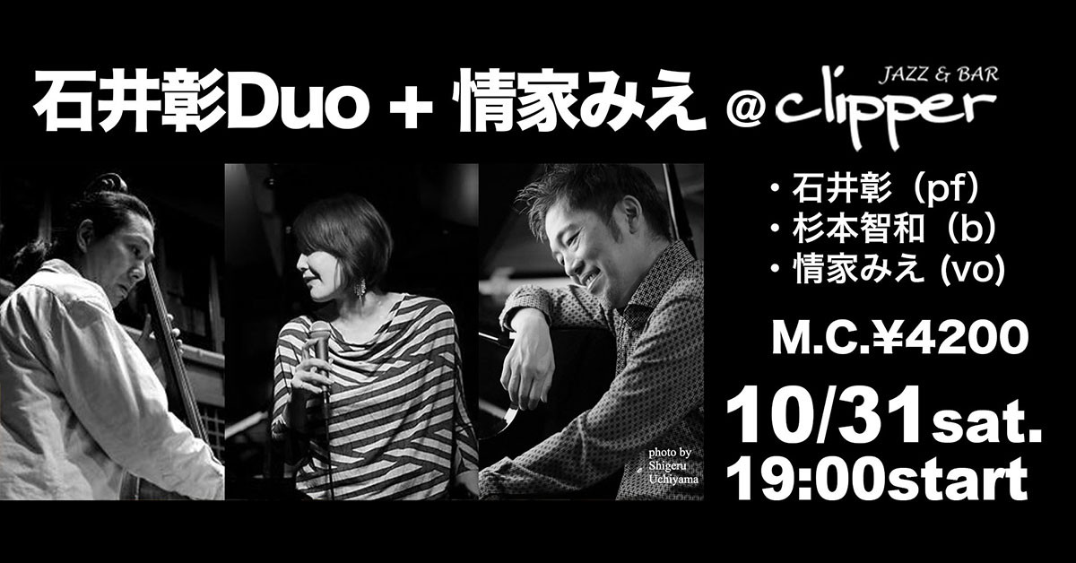 石井彰Duo + 情家みえ