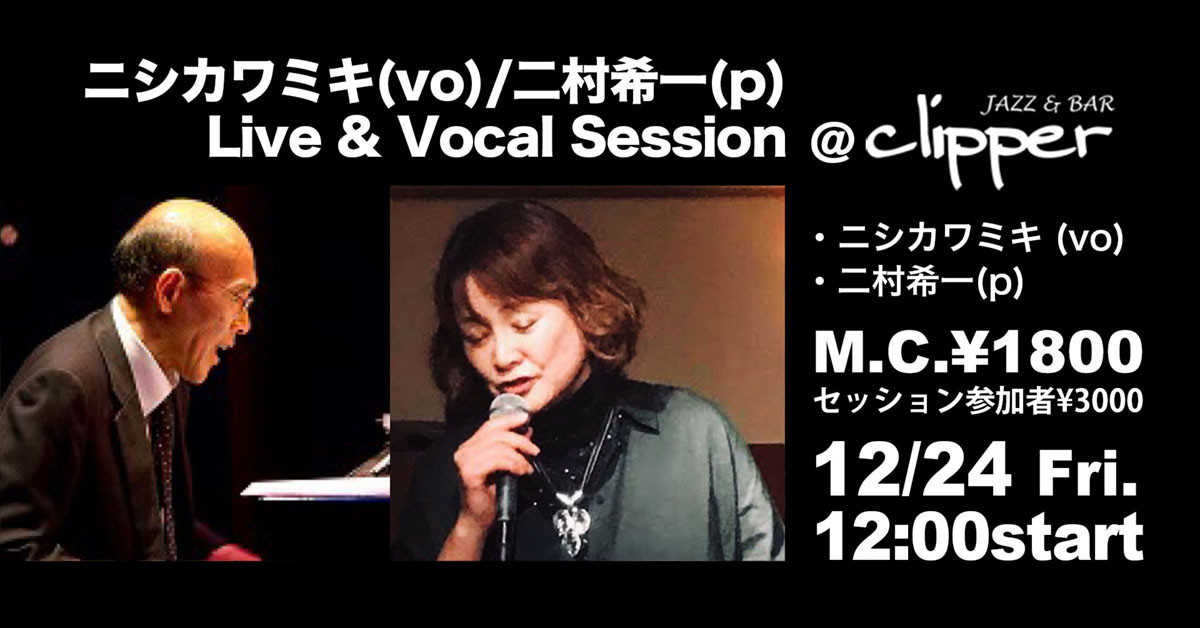 ニシカワミキ(vo)/二村希一(p) Live & Vocal Session
