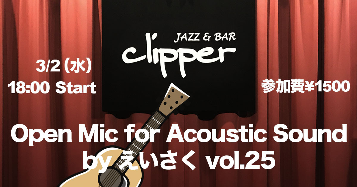 Open Mic for Acoustic Sound by えいさく vol.25（時間変更あり）