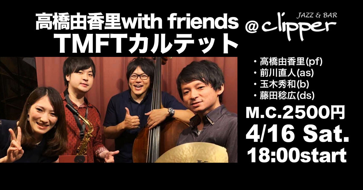 高橋由香里with friends TMFTカルテット