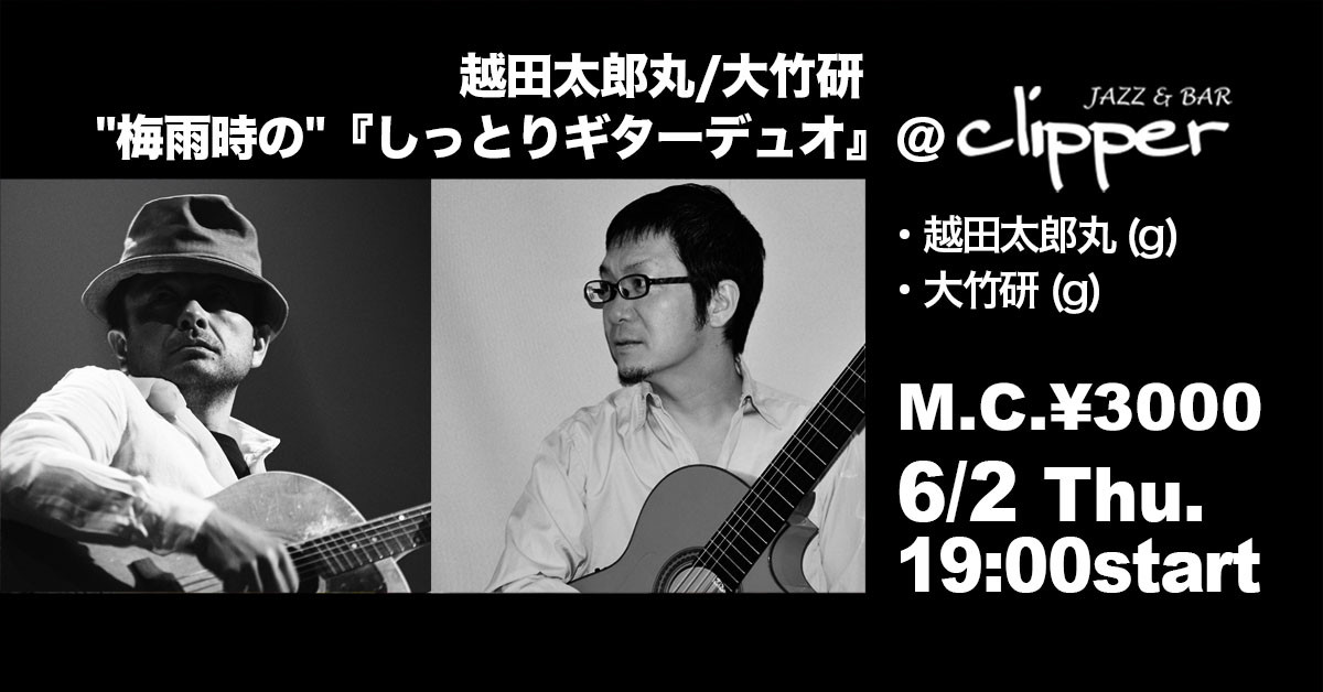 越田太郎丸/大竹研 "梅雨時の"『しっとりギターデュオ』