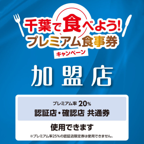 プレミアム食事券キャンペーン開始のお知らせ