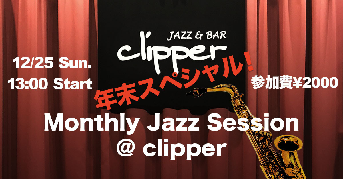 Monthly Jazz Session @ clipper 年末スペシャル！